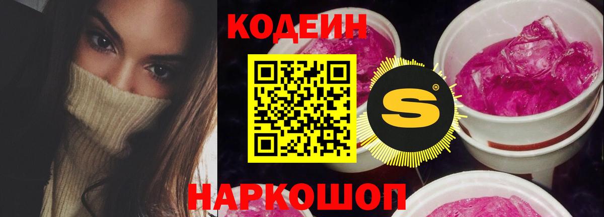 Кодеин Purple Drank  Вход с VPN  Вичуга  Кодеин напиток Lean (лин) 